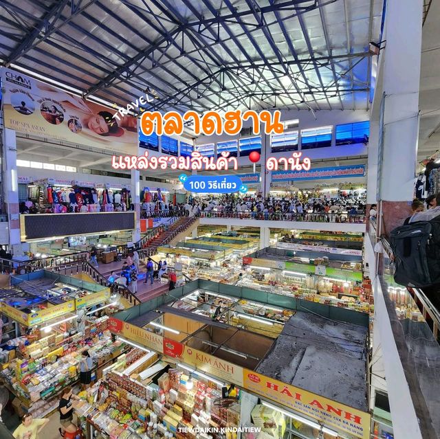 ตลาดฮาน : แหล่งช้อปปิ้งดานัง