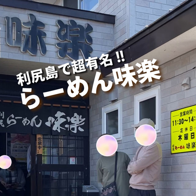 【利尻島】らーめん味楽