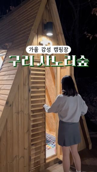 가을을 위한 서울근교 야외데이트 스팟 추천🪵