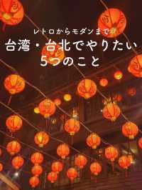 【レトロからモダンまで💐台北でやりたい5つのこと💡】