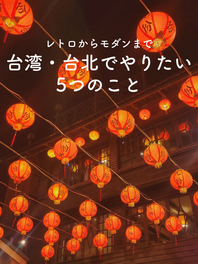 【レトロからモダンまで💐台北でやりたい5つのこと💡】