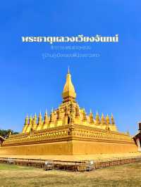 สะบายดี..ไหว้สักการะพระธาตุหลวงเวียงจันทน์