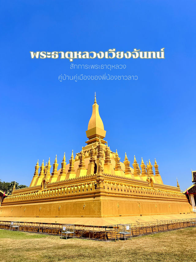 สะบายดี..ไหว้สักการะพระธาตุหลวงเวียงจันทน์
