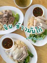 จินข้าวมันไก่สไตล์สิงคโปร์
