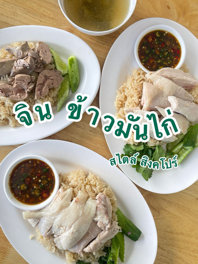 จินข้าวมันไก่สไตล์สิงคโปร์