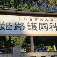〔姬路護國神社〕城下町的平和守護之地