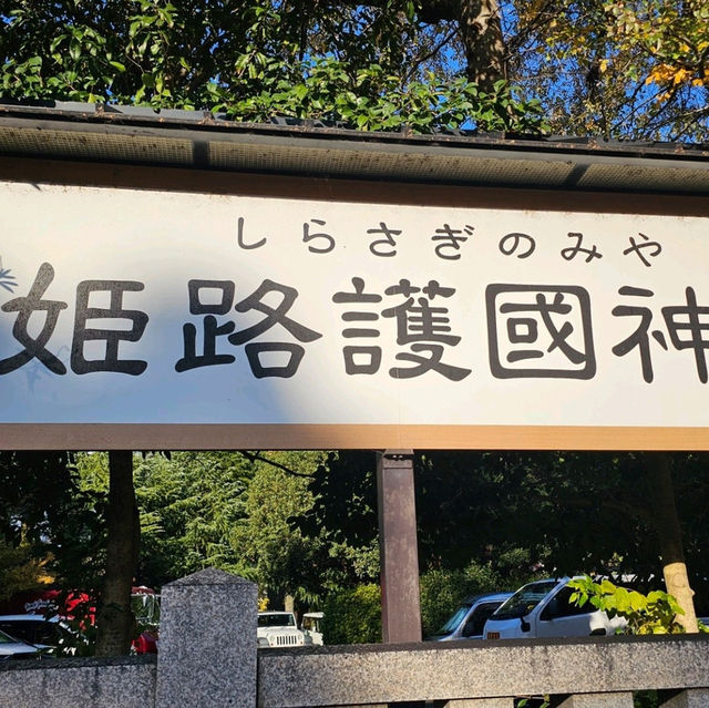 〔姬路護國神社〕城下町的平和守護之地