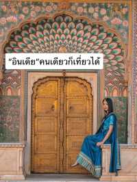 อินเดียคนเดียวก็เที่ยวได้ Jaipur 