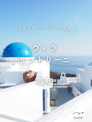 【高知】入住宛如聖托里尼島般的飯店