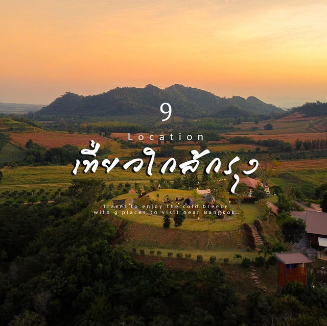 #มัดรวมที่เที่ยว "เที่ยวใกล้กรุง" 