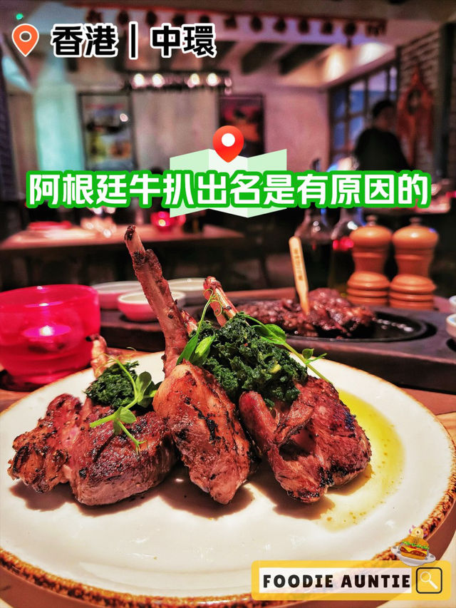 👽 食神大媽《中環｜正宗阿根廷牛扒專門店》