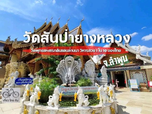 วัดพุทธแห่งแรกในดินแดนล้านนา 1 ใน 10 ของประเทศไทย