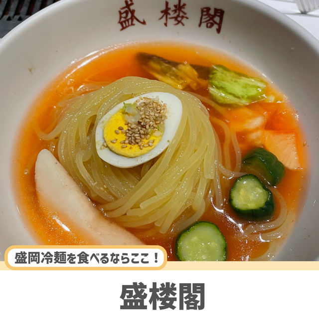 【岩手】盛岡三大麺を味わうのにおすすめのお店3選🍜