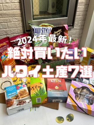 絶対買いたいハワイ土産7選