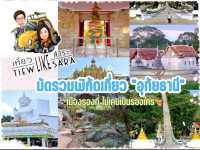 มัดรวมพิกัดเที่ยว"อุทัยธานี"เมืองรองที่เป็นรองใคร