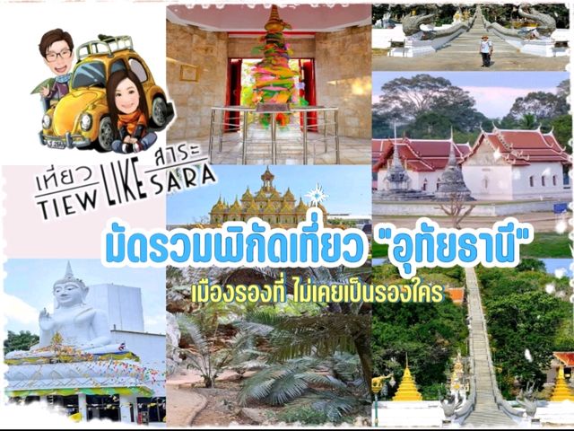มัดรวมพิกัดเที่ยว"อุทัยธานี"เมืองรองที่เป็นรองใคร