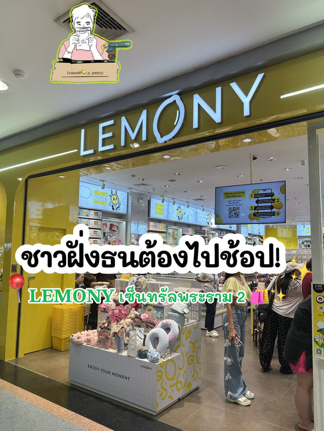 🍋 ชาวฝั่งธนต้องไปช้อป! 𝐋𝐄𝐌𝐎𝐍𝐘