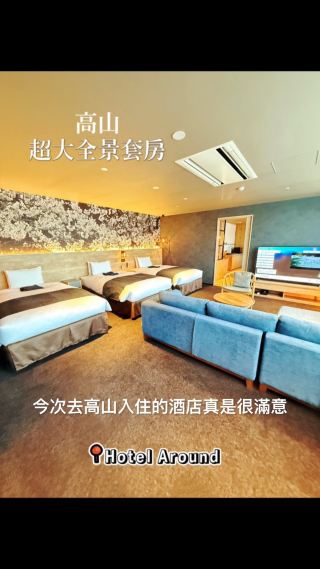 超大間又方便嘅全景客房 @ 飛驒高山