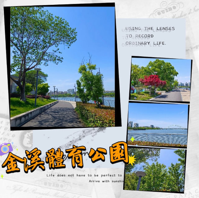～江邊印象～金溪體育公園～
