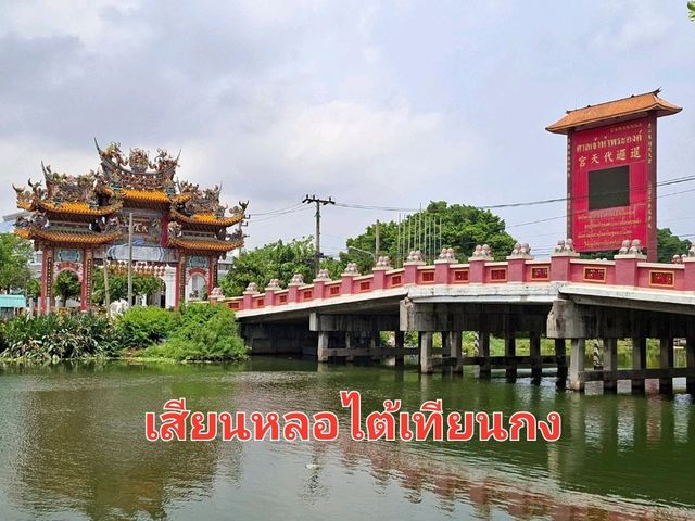 มูลนิธิธรรมกตัญญู ⛩️เสียนหลอไต้เทียนกง