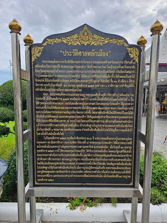 ศาลหลักเมือง กรุงเทพมหานครฯ