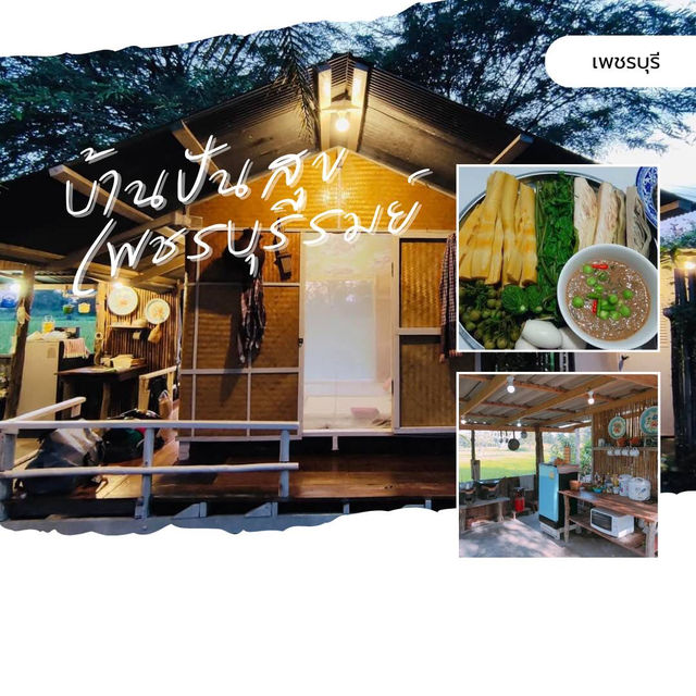 บ้านปันสุขเพชรบุรีรมย์