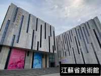 江蘇省美術館 🖼️  藝術美學