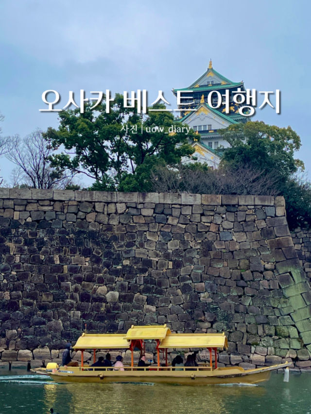 오사카 베스트 여행지 모음zip🍜🍣