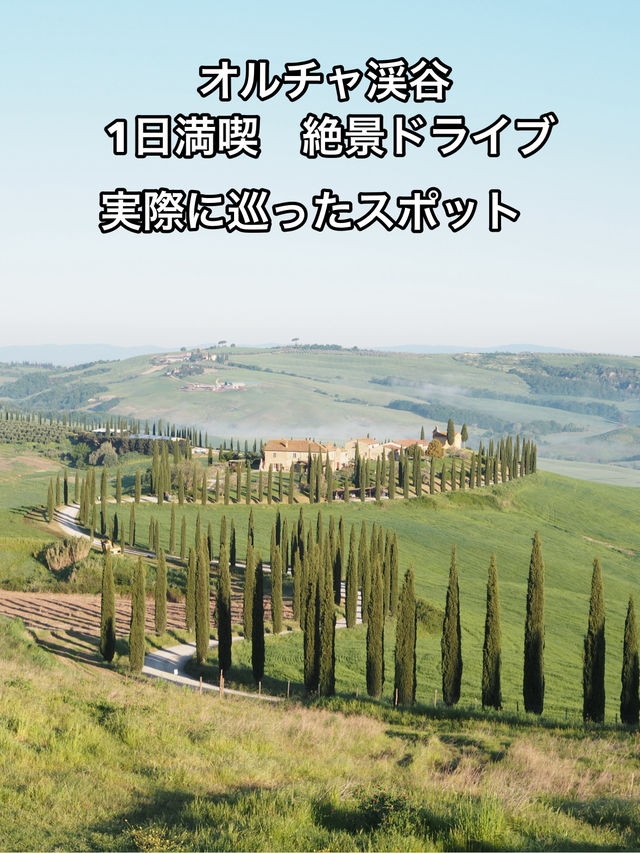 オルチャ渓谷ドライブ旅　1日で巡った絶景スポットをご紹介