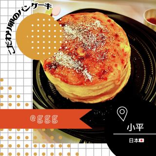 【도쿄 / 코다이라 🇯🇵】 계란 전문점 🥚eggg