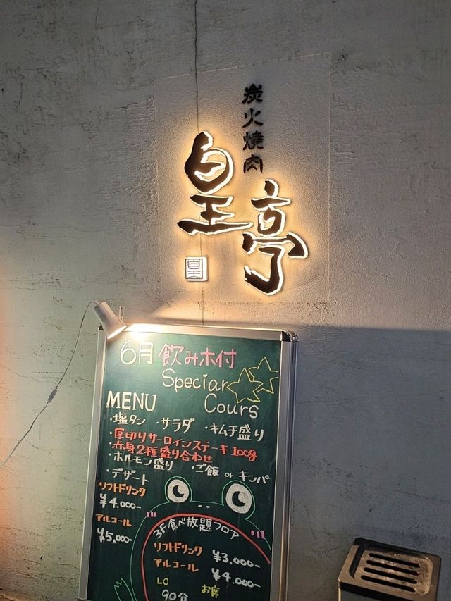燒肉控的天堂！名古屋平價和牛放題〔皇亭〕