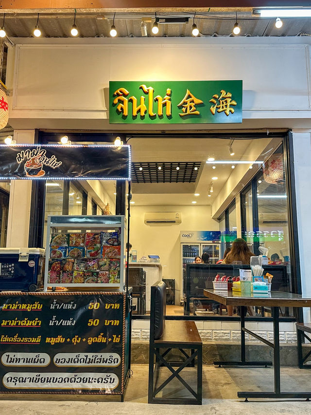 มาม่าจินไห่ จันทบุรี