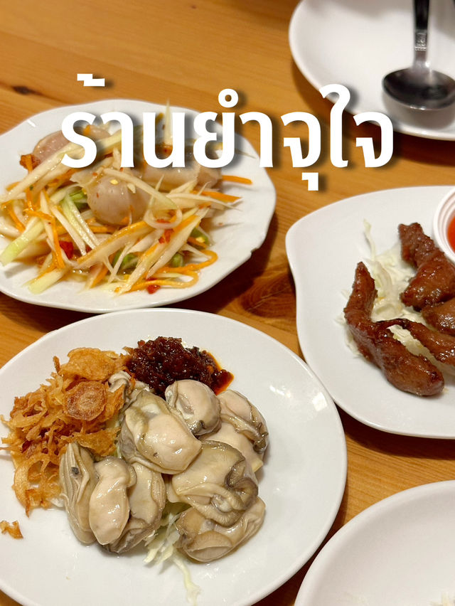 ยำจุใจจันทบุรี