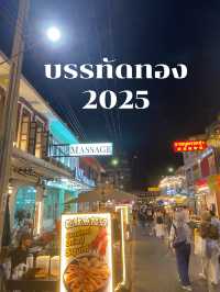 รีวิวเดินหาของกินย่าน “บรรทัดทอง” มิถุนายน 2025