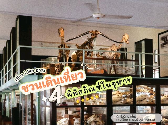เที่ยว 4 พิพิธภัณฑ์ลับกลางกรุงฯ@จุฬา