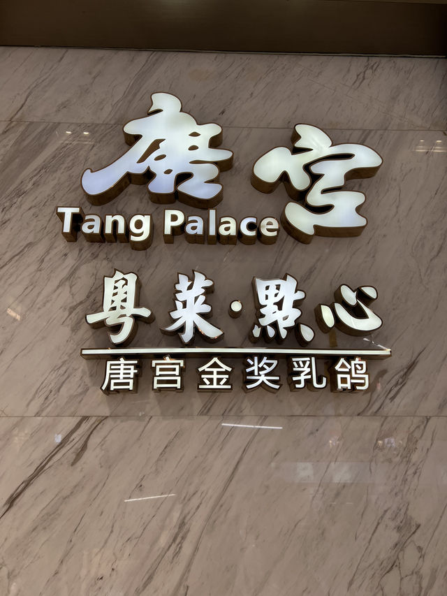 在深圳萬象天地吃上老字號唐宮粵菜海鮮 💯