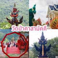 วัดป่าคาสามัคคี จ.เพชรบูรณ์