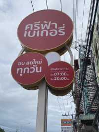 ร้านศรีฟ้าเบอเกอรี่ 