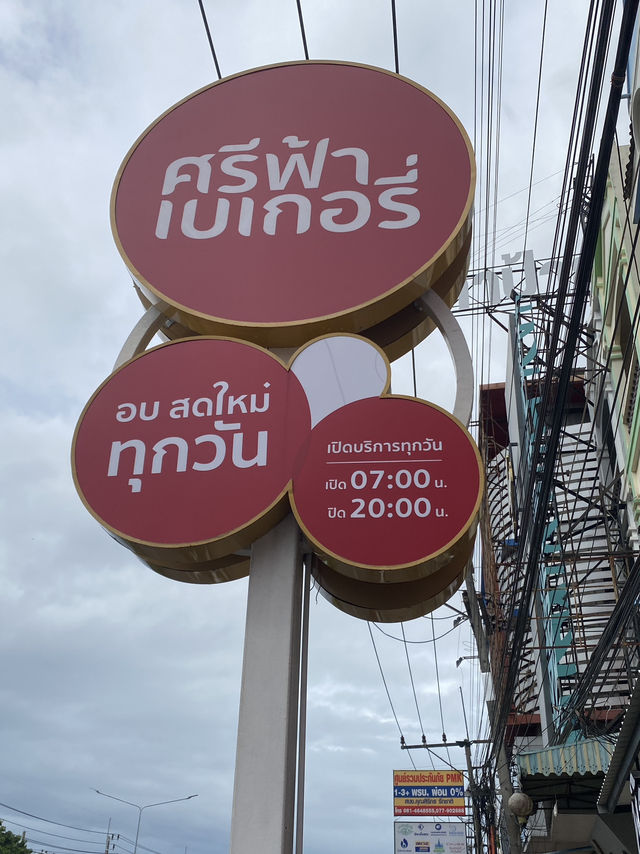 ร้านศรีฟ้าเบอเกอรี่ 