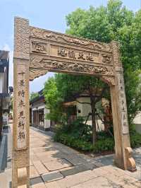 一個擁有江南古鎮以及現代風情的好地方