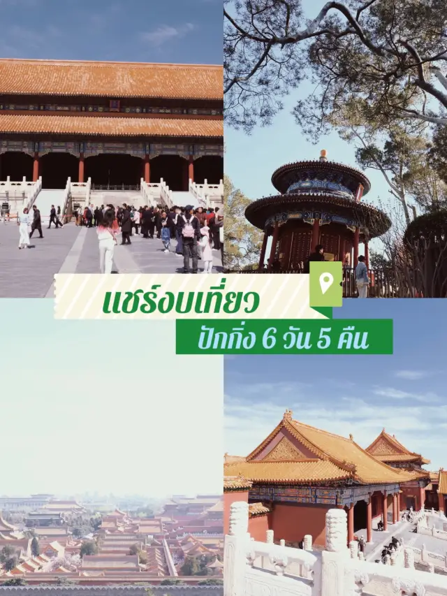 แชร์งบเที่ยวปักกิ่ง 6 วัน 5 คืน แบบประหยัด