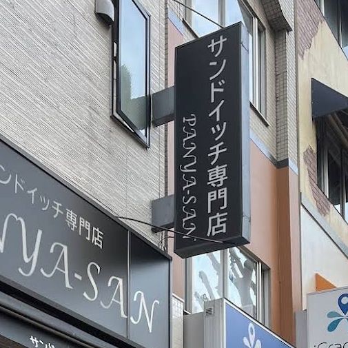 【埼玉/浦和🇯🇵】名前から感じるパンへのこだわり🍞PANYASAN