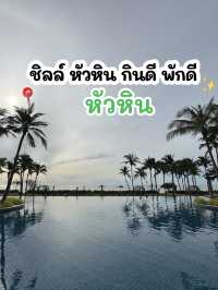 1 วัน ชิลล์ที่หัวหิน อิ่ม กาแฟดี พักโรงแรมหรู
