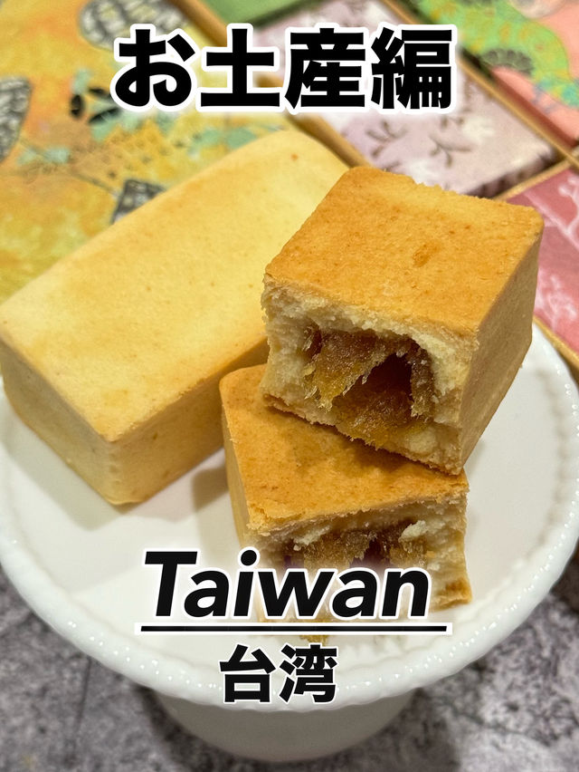 【台湾・台北】パイナップルケーキの人気店！高級ホテルの鳳梨酥