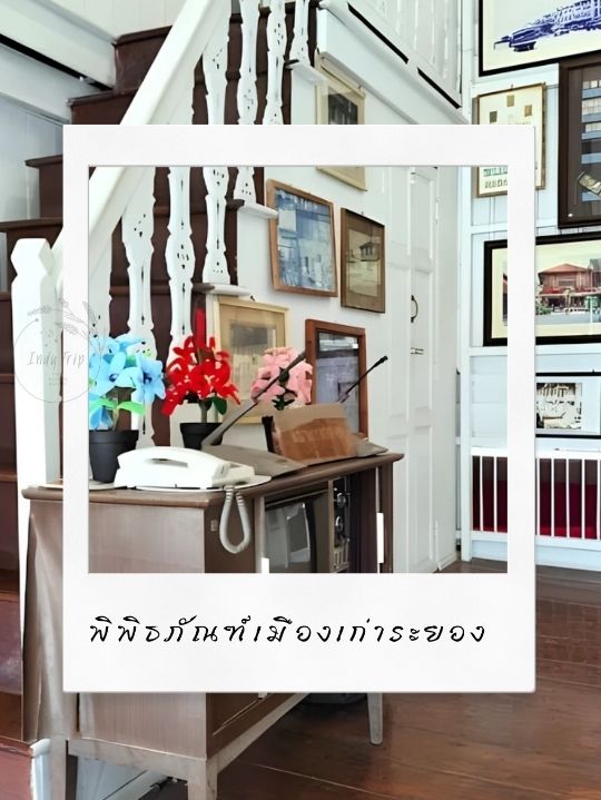 🤩พิพิธภัณฑ์เมืองเก่าระยอง