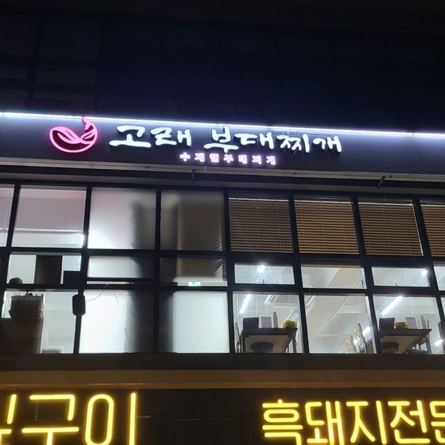 제주 조천 맛집)고래부대찌개 함덕점 - 함덕해수욕장 제주 부대찌개 맛집 제주 조천 맛집)고래부대찌개 함덕점 - 함덕해수욕장 제주 부대찌개 맛집