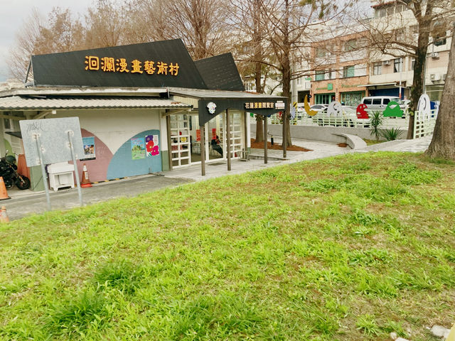 浸沉漫畫世界的藝術村旅程  