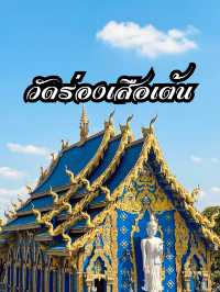 วัดร่องเสือเต้น
