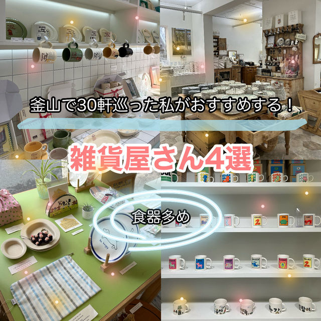 釜山おすすめ雑貨屋さん(食器多め)🌿