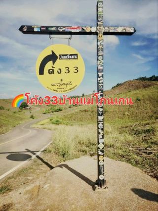 
Curve 33 is located on the Ban Mae Kon Ken road near Koh Manao, Mahawan Subdistrict, Mae Sot District, Tak Province. This scenic curve resembles the number 3 from the hillside. Both sides of the road are lined with cornfields and grassy hills, and the pleasant greenery everywhere you look makes it a popular tourist attraction, becoming a new landmark in Ban Mae Kon Ken. It's also not far from Mae Sot town and near the Thai-Myanmar border, offering a glimpse of the Myanmar people's way of life. This area also serves as one of Tak Province's most beautiful sunset viewing spots.